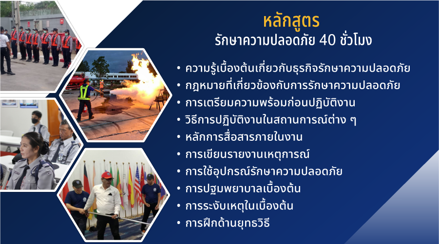 ศูนย์ฝึกอบรม รปภ ที่มีการรับรองมาตรฐานระดับสากล