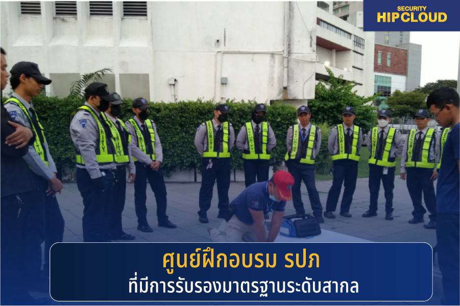 ศูนย์ฝึกอบรม รปภ ที่มีการรับรองมาตรฐานระดับสากล